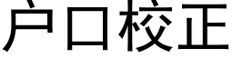 户口校正 (黑体矢量字库)