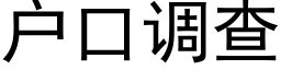 户口调查 (黑体矢量字库)