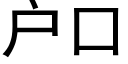 戶口 (黑體矢量字庫)