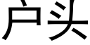 戶頭 (黑體矢量字庫)