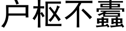 戶樞不蠹 (黑體矢量字庫)