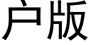 户版 (黑体矢量字库)