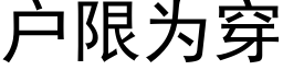 户限为穿 (黑体矢量字库)