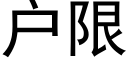 戶限 (黑體矢量字庫)