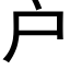 户 (黑体矢量字库)