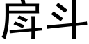 戽斗 (黑体矢量字库)