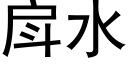 戽水 (黑體矢量字庫)