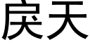 戾天 (黑体矢量字库)