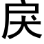 戾 (黑體矢量字庫)