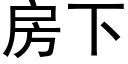 房下 (黑體矢量字庫)