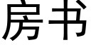 房書 (黑體矢量字庫)