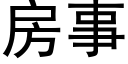 房事 (黑体矢量字库)