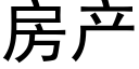 房産 (黑體矢量字庫)