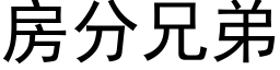 房分兄弟 (黑体矢量字库)