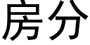 房分 (黑體矢量字庫)