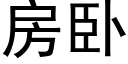 房卧 (黑体矢量字库)