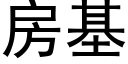 房基 (黑体矢量字库)