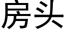 房頭 (黑體矢量字庫)