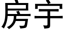 房宇 (黑體矢量字庫)