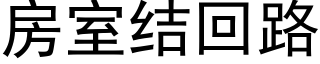 房室結回路 (黑體矢量字庫)