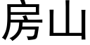 房山 (黑體矢量字庫)