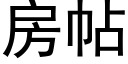 房帖 (黑體矢量字庫)