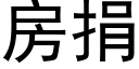 房捐 (黑體矢量字庫)