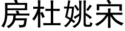 房杜姚宋 (黑体矢量字库)