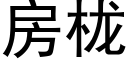 房栊 (黑体矢量字库)