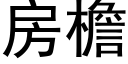 房檐 (黑體矢量字庫)