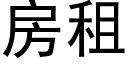 房租 (黑体矢量字库)