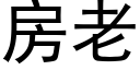 房老 (黑体矢量字库)