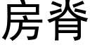 房脊 (黑體矢量字庫)