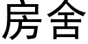 房舍 (黑体矢量字库)