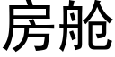 房舱 (黑体矢量字库)