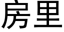 房裡 (黑體矢量字庫)