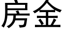 房金 (黑體矢量字庫)