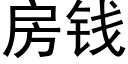 房錢 (黑體矢量字庫)