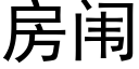 房闱 (黑體矢量字庫)