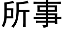 所事 (黑體矢量字庫)