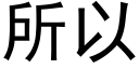 所以 (黑体矢量字库)