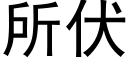 所伏 (黑體矢量字庫)