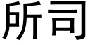 所司 (黑体矢量字库)