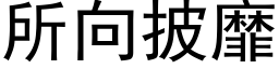 所向披靡 (黑体矢量字库)