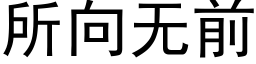 所向无前 (黑体矢量字库)