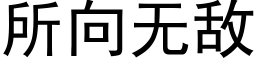 所向无敌 (黑体矢量字库)