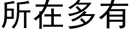 所在多有 (黑体矢量字库)