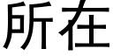 所在 (黑体矢量字库)