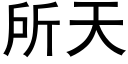 所天 (黑體矢量字庫)