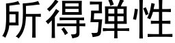 所得弹性 (黑体矢量字库)